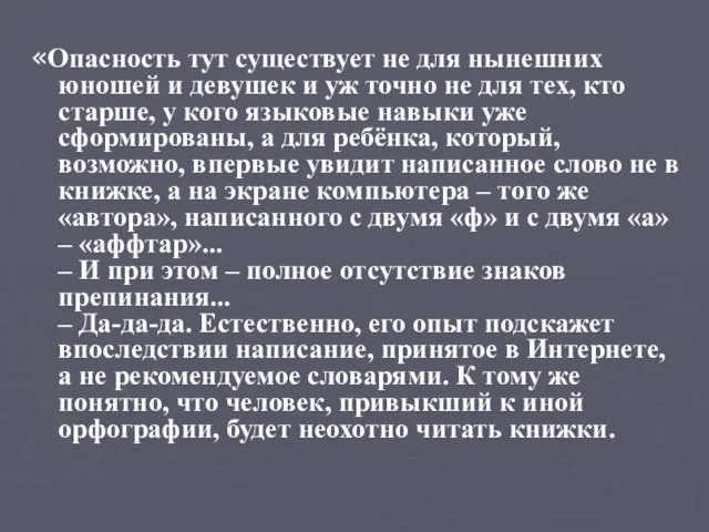 «Опасность тут существует не для нынешних юношей и девушек и уж точно