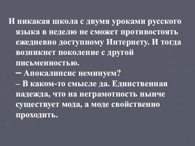 И никакая школа с двумя уроками русского языка в неделю не сможет