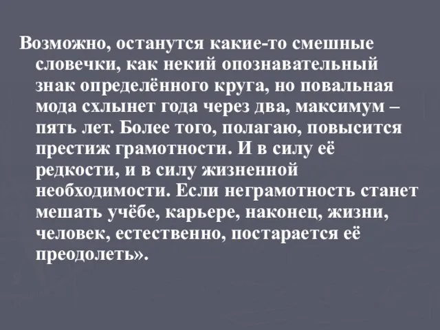 Возможно, останутся какие-то смешные словечки, как некий опознавательный знак определённого круга, но