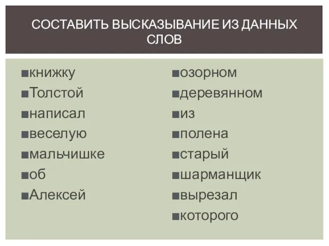 книжку Толстой написал веселую мальчишке об Алексей озорном деревянном из полена старый