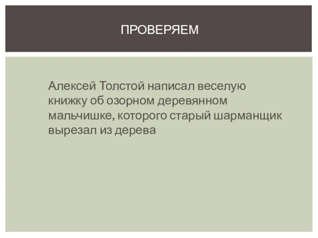 Алексей Толстой написал веселую книжку об озорном деревянном мальчишке, которого старый шарманщик вырезал из дерева ПРОВЕРЯЕМ