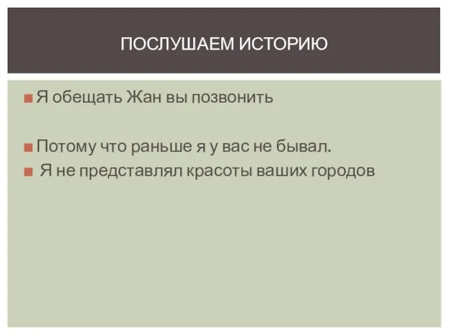 Я обещать Жан вы позвонить Потому что раньше я у вас не