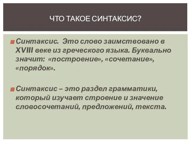 Синтаксис. Это слово заимствовано в XVIII веке из греческого языка. Буквально значит: