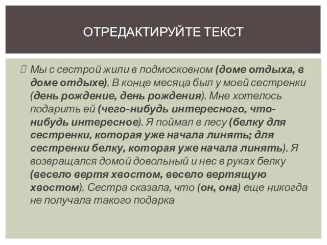 Мы с сестрой жили в подмосковном (доме отдыха, в доме отдыхе). В