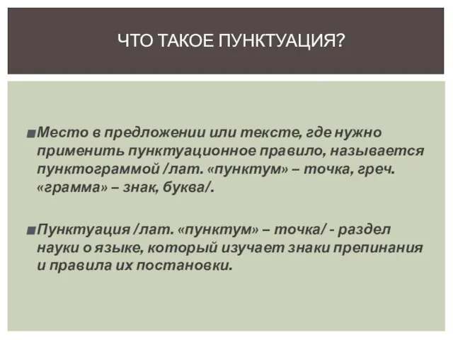 Место в предложении или тексте, где нужно применить пунктуационное правило, называется пунктограммой