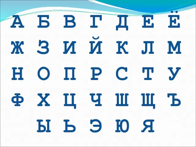 А Б В Г Д Е Ё Ж З И Й К