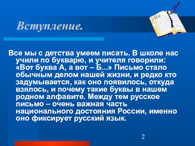 Вступление. Все мы с детства умеем писать. В школе нас учили по