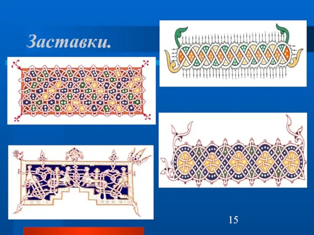 Заставки.