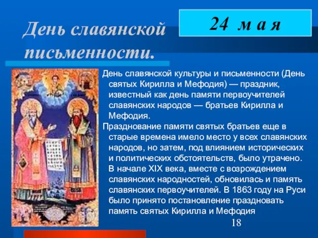 День славянской письменности. День славянской культуры и письменности (День святых Кирилла и