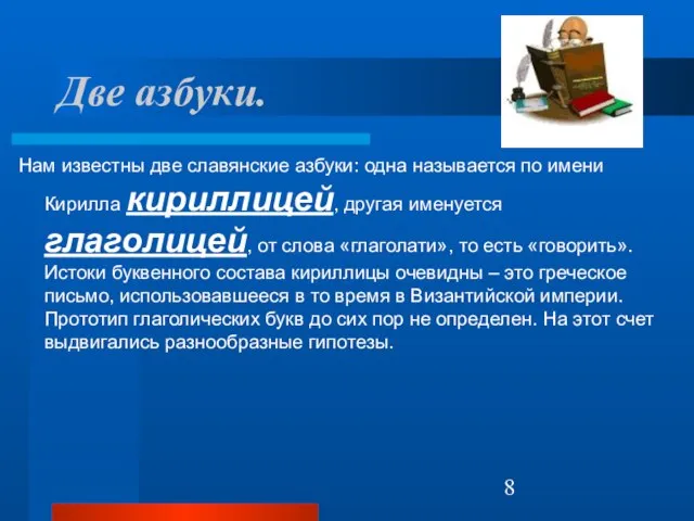 Две азбуки. Нам известны две славянские азбуки: одна называется по имени Кирилла