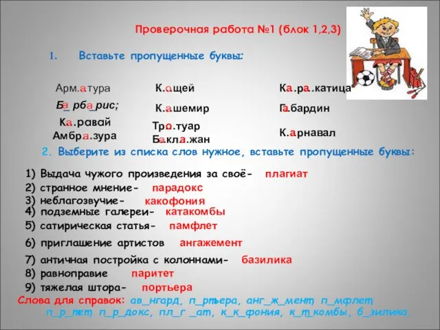 Проверочная работа №1 (блок 1,2,3) Вставьте пропущенные буквы: Арм…тура а Б_ рб