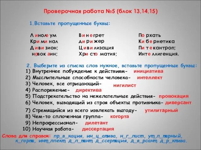 Проверочная работа №5 (блок 13,14,15) 1.Вставьте пропущенные буквы: Л нол ум и