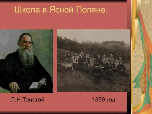Школа в Ясной Поляне. Л.Н.Толстой. 1859 год.