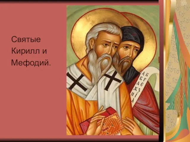 Святые Кирилл и Мефодий.