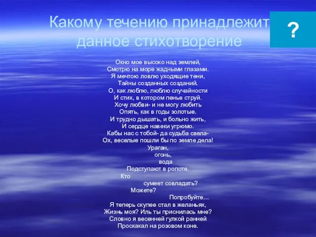 Какому течению принадлежит данное стихотворение Окно мое высоко над землей, Смотрю на