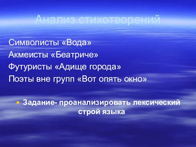 Анализ стихотворений Символисты «Вода» Акмеисты «Беатриче» Футуристы «Адище города» Поэты вне групп