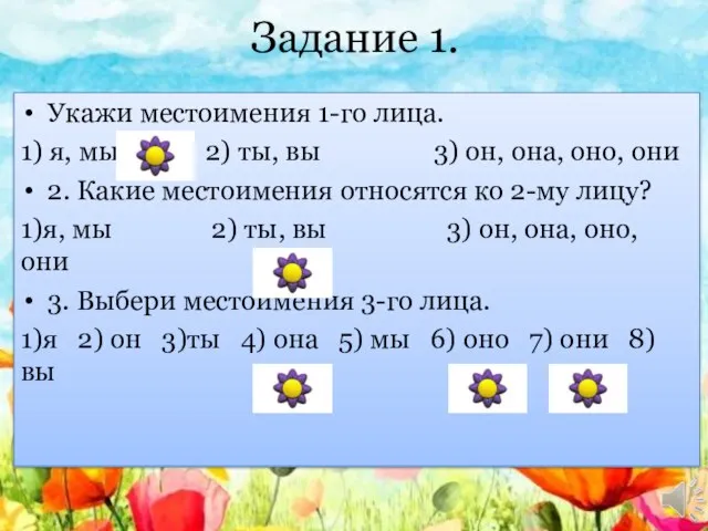 Задание 1. Укажи местоимения 1-го лица. 1) я, мы 2) ты, вы