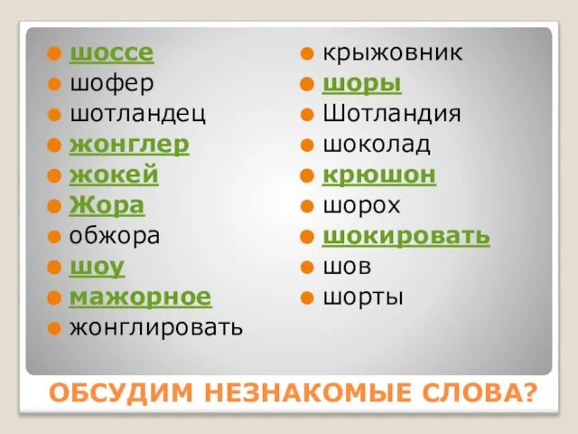 шоссе шофер шотландец жонглер жокей Жора обжора шоу мажорное жонглировать крыжовник шоры