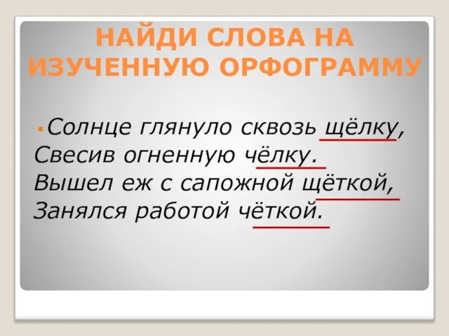 НАЙДИ СЛОВА НА ИЗУЧЕННУЮ ОРФОГРАММУ Солнце глянуло сквозь щёлку, Свесив огненную чёлку.