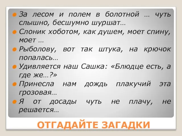 За лесом и полем в болотной … чуть слышно, бесшумно шуршат… Слоник