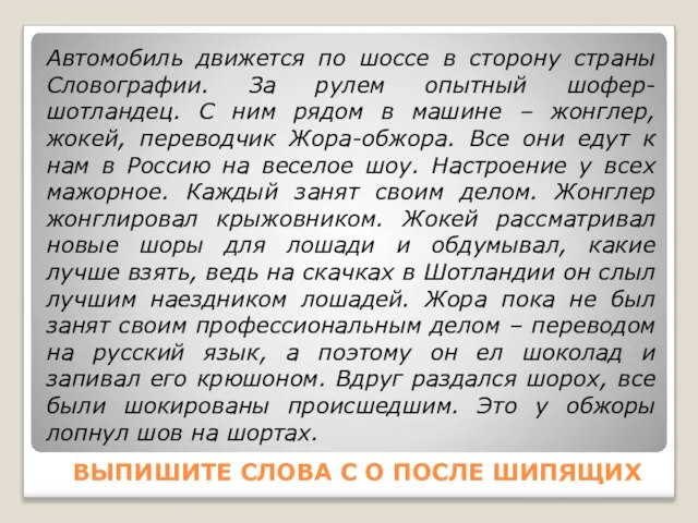 ВЫПИШИТЕ СЛОВА С О ПОСЛЕ ШИПЯЩИХ Автомобиль движется по шоссе в сторону