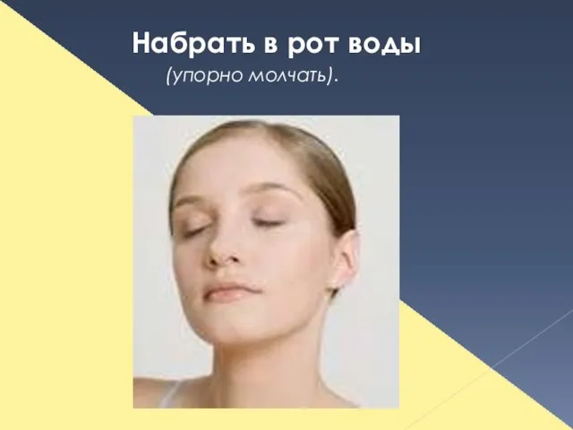 Набрать в рот воды (упорно молчать).