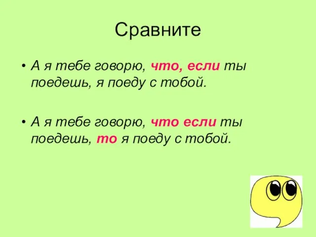 Сравните А я тебе говорю, что, если ты поедешь, я поеду с