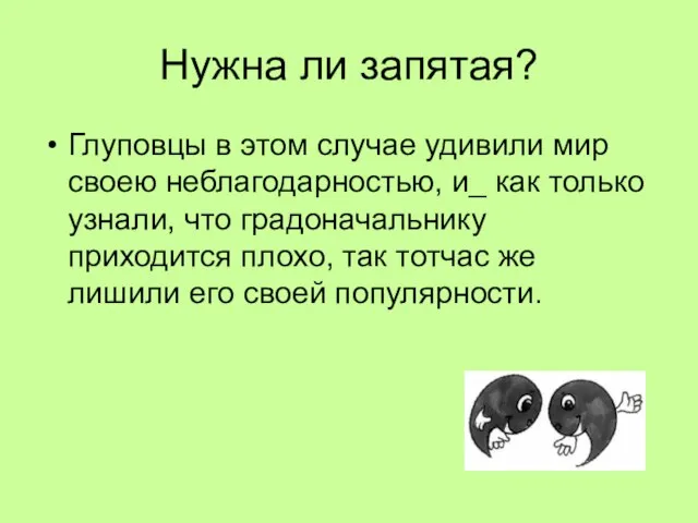 Нужна ли запятая? Глуповцы в этом случае удивили мир своею неблагодарностью, и_