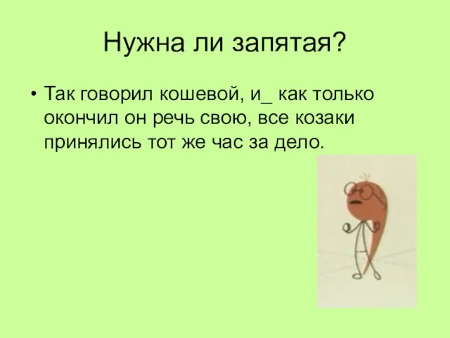 Нужна ли запятая? Так говорил кошевой, и_ как только окончил он речь