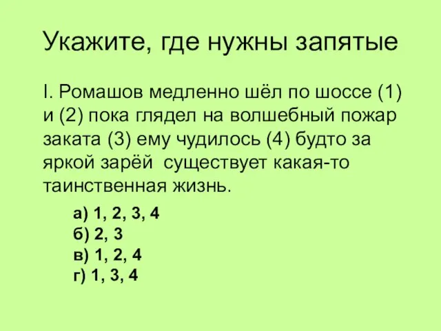 Укажите, где нужны запятые I. Ромашов медленно шёл по шоссе (1) и