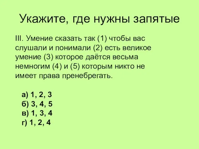 Укажите, где нужны запятые III. Умение сказать так (1) чтобы вас слушали