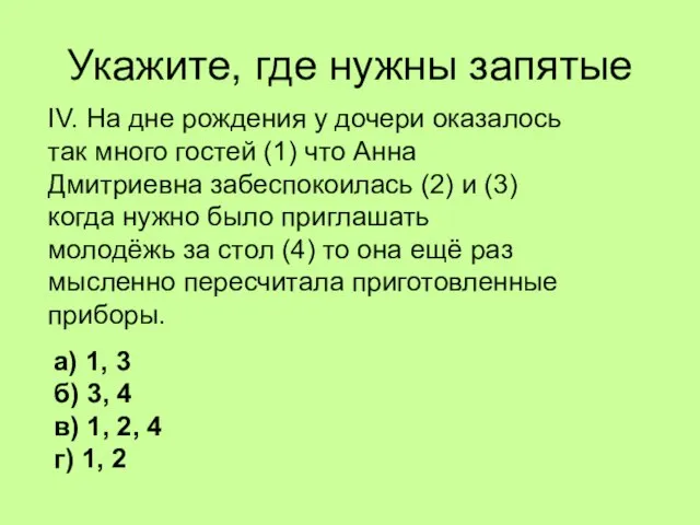 Укажите, где нужны запятые IV. На дне рождения у дочери оказалось так