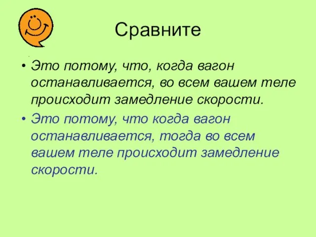 Сравните Это потому, что, когда вагон останавливается, во всем вашем теле происходит