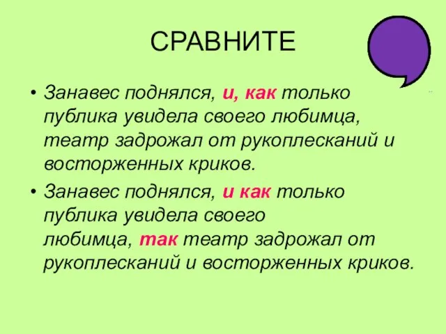 СРАВНИТЕ Занавес поднялся, и, как только публика увидела своего любимца, театр задрожал