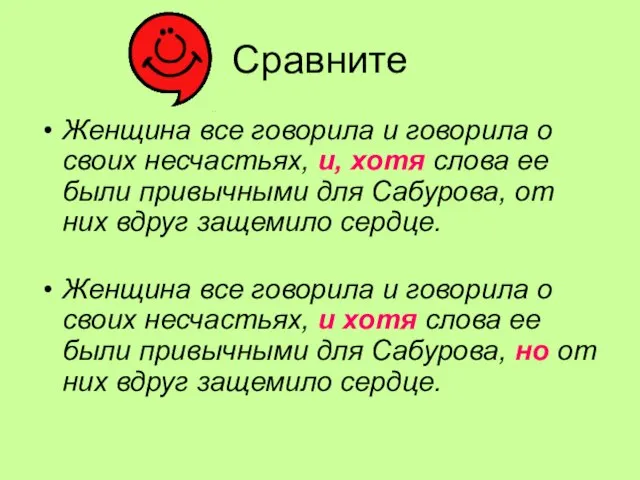 Сравните Женщина все говорила и говорила о своих несчастьях, и, хотя слова