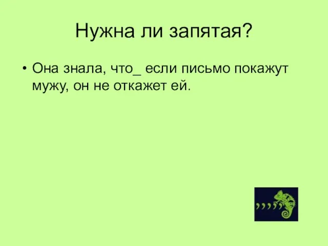 Нужна ли запятая? Она знала, что_ если письмо покажут мужу, он не откажет ей.