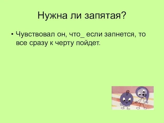 Нужна ли запятая? Чувствовал он, что_ если запнется, то все сразу к черту пойдет.