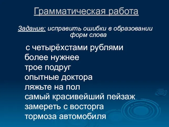 Грамматическая работа Задание: исправить ошибки в образовании форм слова с четырёхстами рублями