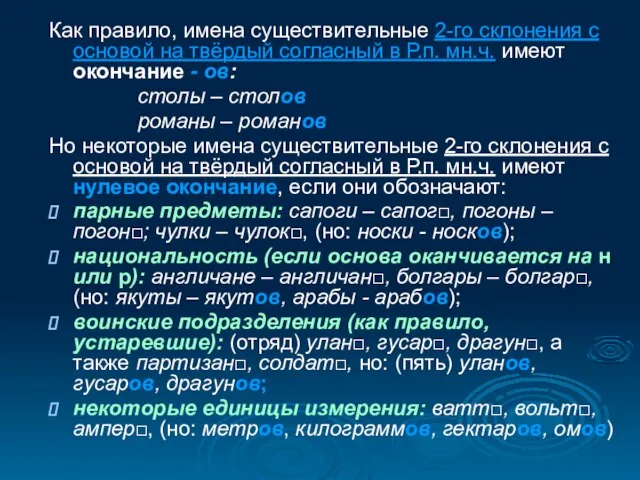 Как правило, имена существительные 2-го склонения с основой на твёрдый согласный в