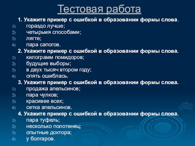 Тестовая работа 1. Укажите пример с ошибкой в образовании формы слова. гораздо