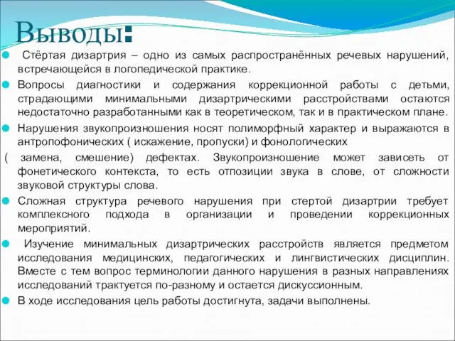 Выводы: Стёртая дизартрия – одно из самых распространённых речевых нарушений, встречающейся в