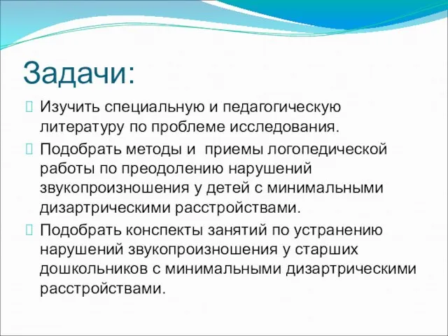 Задачи: Изучить специальную и педагогическую литературу по проблеме исследования. Подобрать методы и