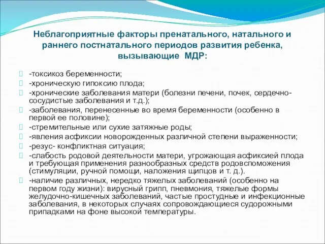 Неблагоприятные факторы пренатального, натального и раннего постнатального периодов развития ребенка, вызывающие МДР: