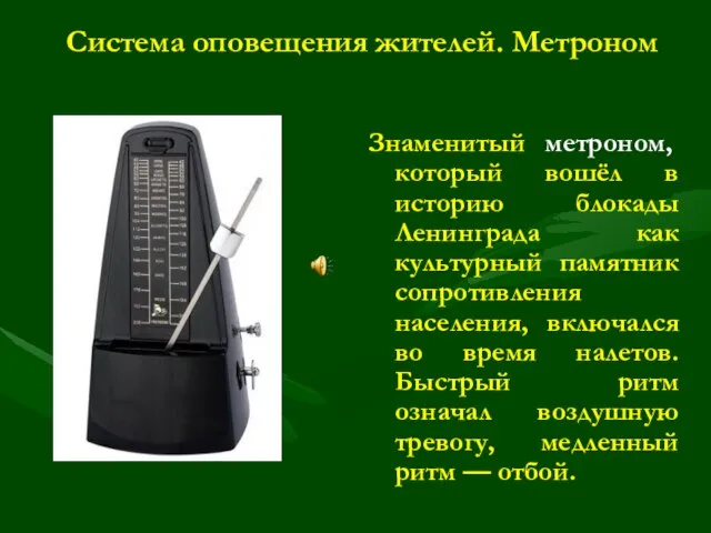 Система оповещения жителей. Метроном Знаменитый метроном, который вошёл в историю блокады Ленинграда