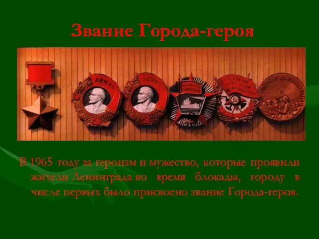 Звание Города-героя В 1965 году за героизм и мужество, которые проявили жители