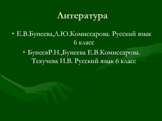 Литература Е.В.Бунеева,Л.Ю.Комиссарова. Русский язык 6 класс БунеевР.Н.,Бунеева Е.В.Комиссарова. Текучева И.В. Русский язык 6 класс