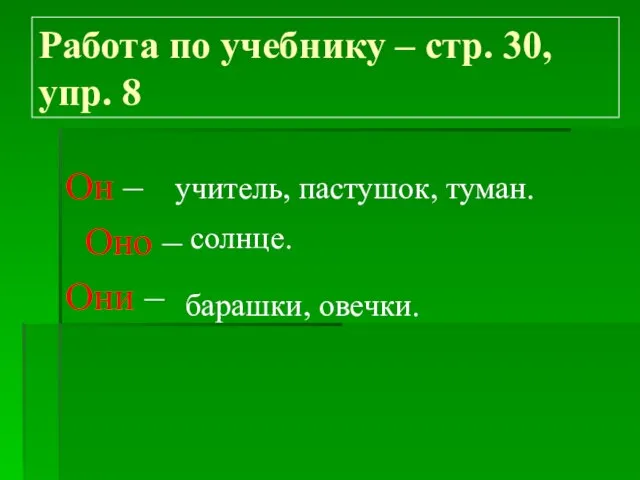 Работа по учебнику – стр. 30, упр. 8 Он – Оно –