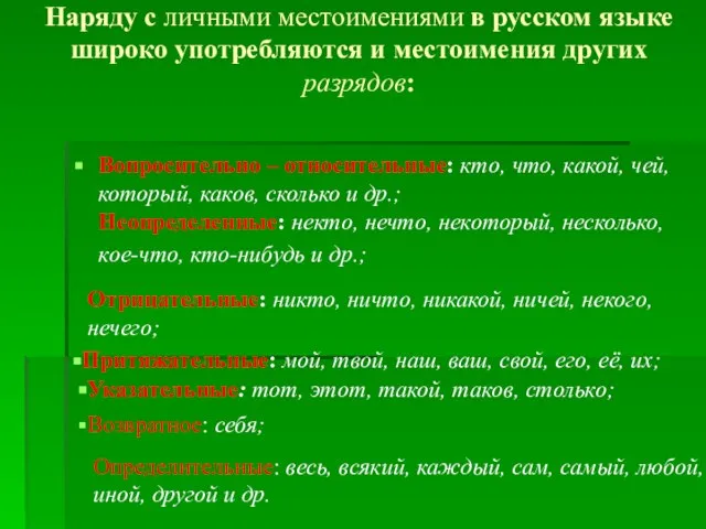 Наряду с личными местоимениями в русском языке широко употребляются и местоимения других