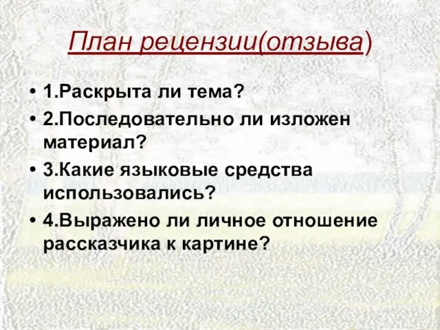 План рецензии(отзыва) 1.Раскрыта ли тема? 2.Последовательно ли изложен материал? 3.Какие языковые средства