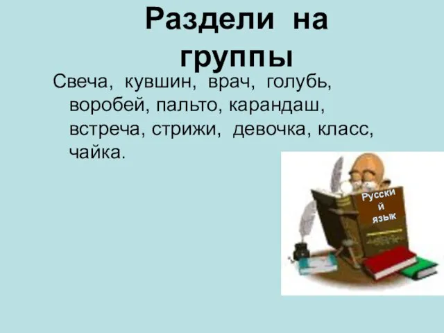 Раздели на группы Свеча, кувшин, врач, голубь, воробей, пальто, карандаш, встреча, стрижи,